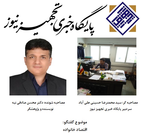 گفتگویی اختصاصی با دکتر محسن صادقی نیه با محوریت اقتصاد خانواده