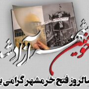 پیام دکتر خلیل عسکری به مناسبت سوم خرداد سالروز فتح خرمشهر ،روز مقاومت و ایثار
